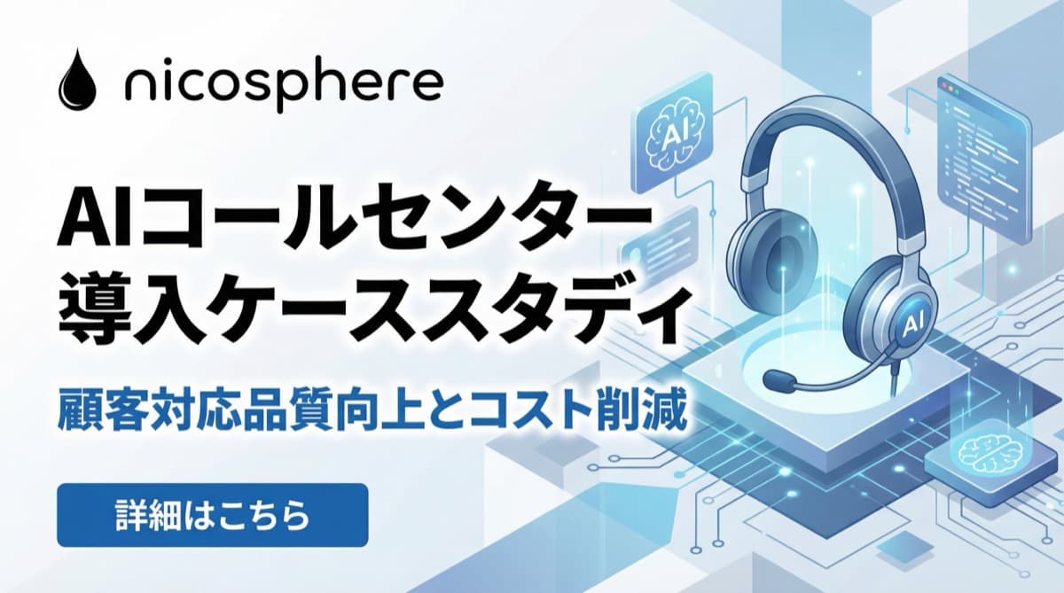 AIオペレーター ─ 1次受付の自動化