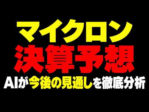 マイクロン決算予想。メモリ価格・ハイパースケーラーの設備投資からAIが今後の見通しを徹底分析！